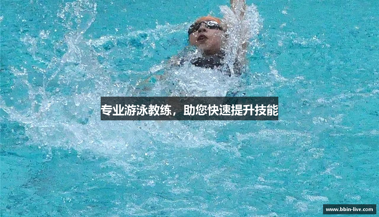 专业游泳教练，助您快速提升技能